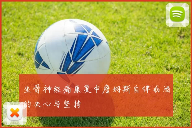 坐骨神经痛康复中詹姆斯自律戒酒的决心与坚持