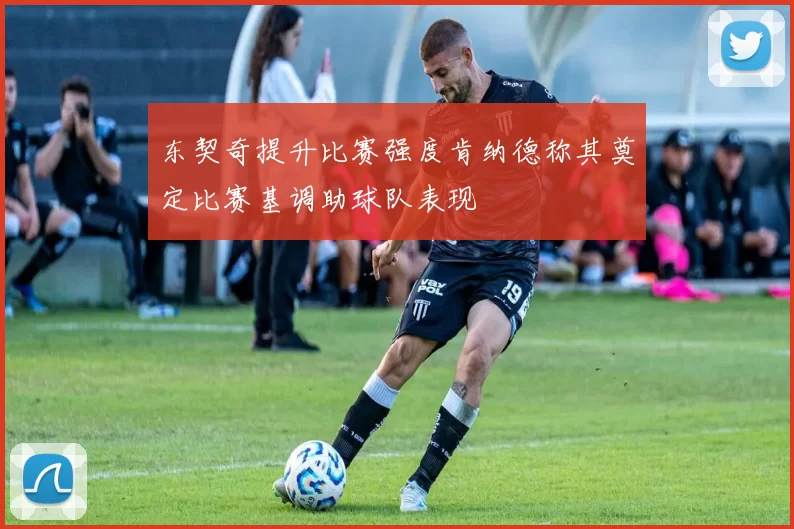 东契奇提升比赛强度肯纳德称其奠定比赛基调助球队表现