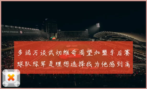多诺万谈武切维奇渴望加盟季后赛球队绿军是理想选择我为他感到高兴