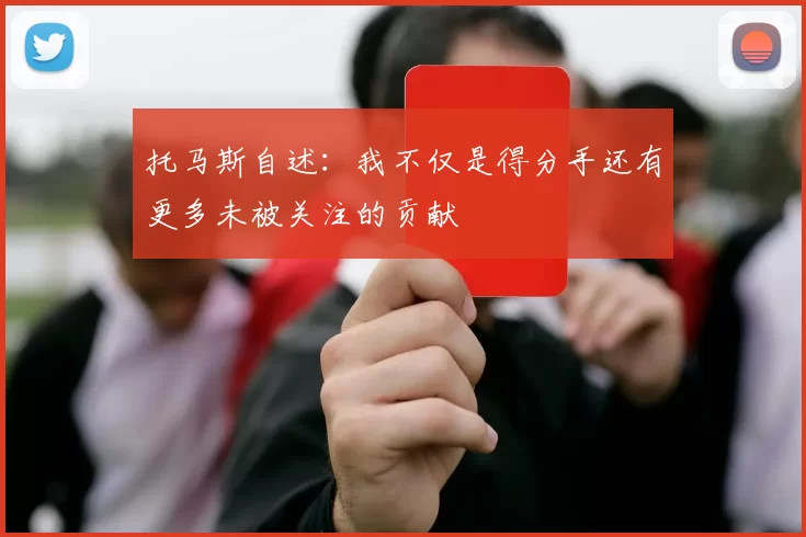 托马斯自述：我不仅是得分手还有更多未被关注的贡献