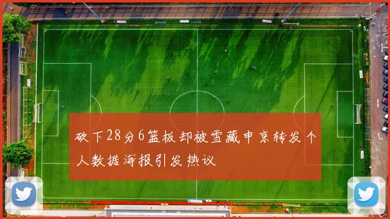 砍下28分6篮板却被雪藏申京转发个人数据海报引发热议