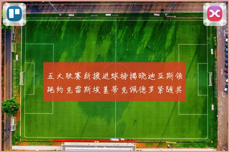 五大联赛新援进球榜揭晓迪亚斯领跑约克雷斯埃基蒂克佩德罗紧随其后