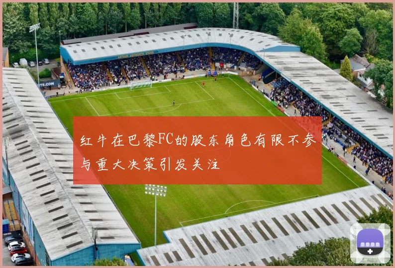 红牛在巴黎FC的股东角色有限不参与重大决策引发关注