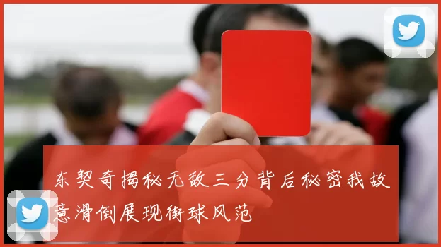 东契奇揭秘无敌三分背后秘密我故意滑倒展现街球风范
