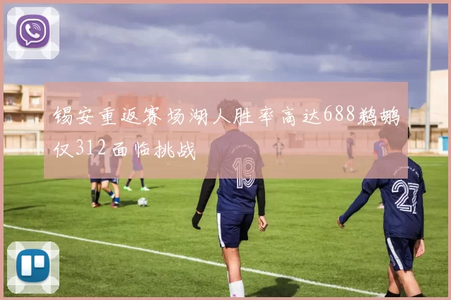 锡安重返赛场湖人胜率高达688鹈鹕仅312面临挑战